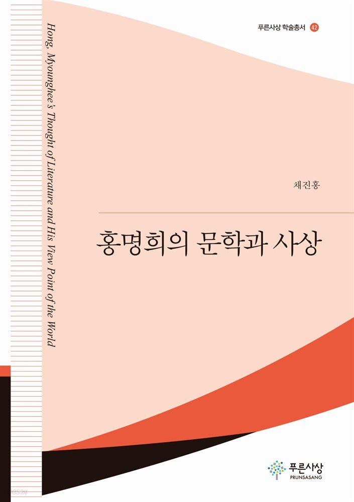 홍명희의 문학과 사상