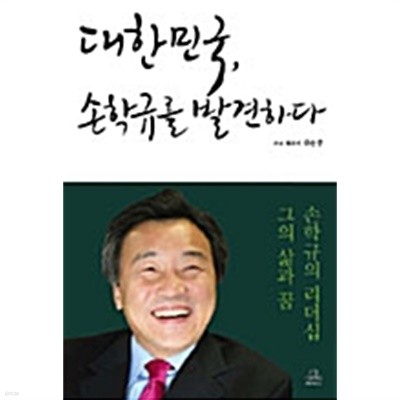 대한민국, 손학규를 발견하다