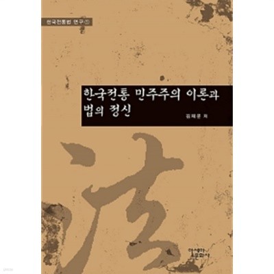 한국전통 민주주의 이론과 법의 정신