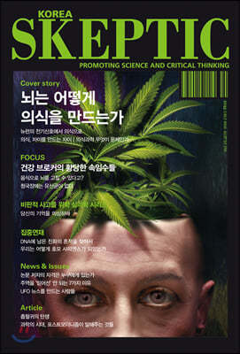 한국 스켑틱 SKEPTIC vol. 20