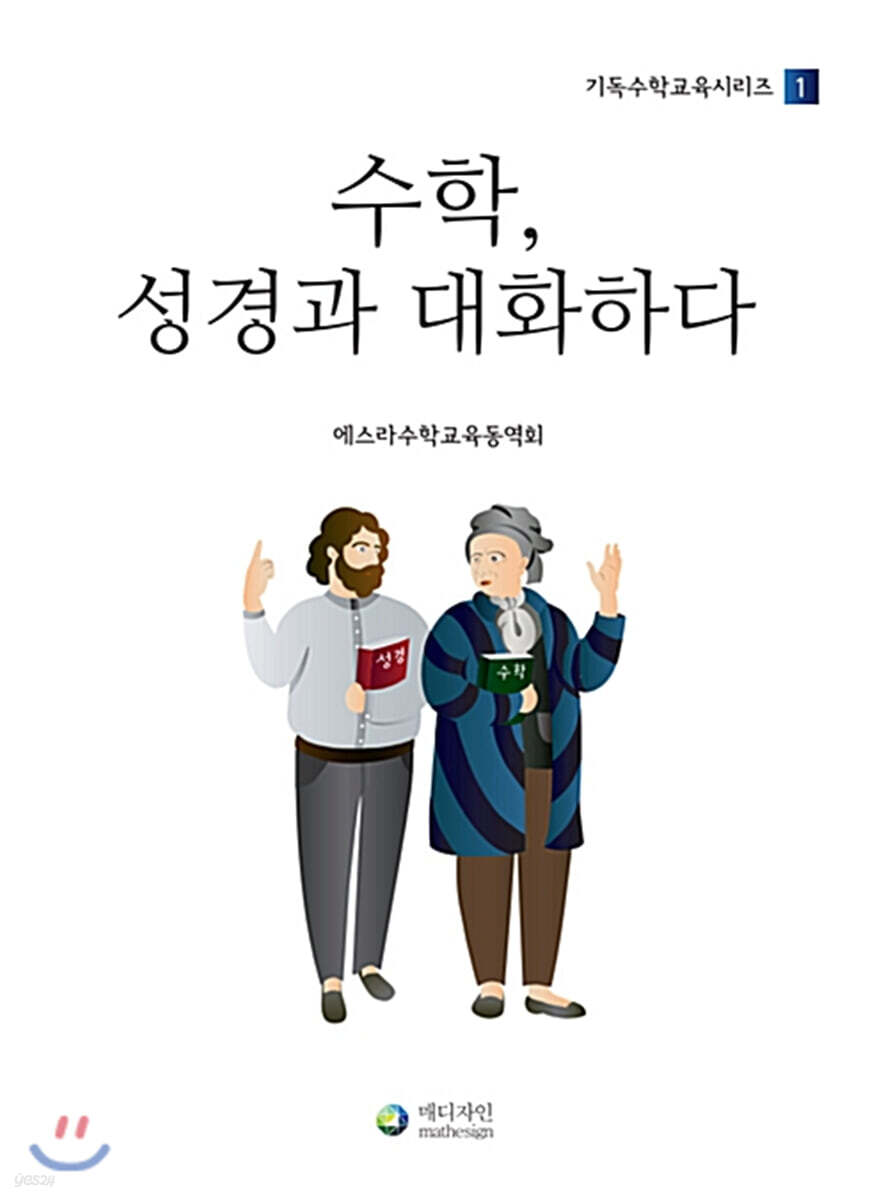 수학, 성경과 대화하다 - 예스24