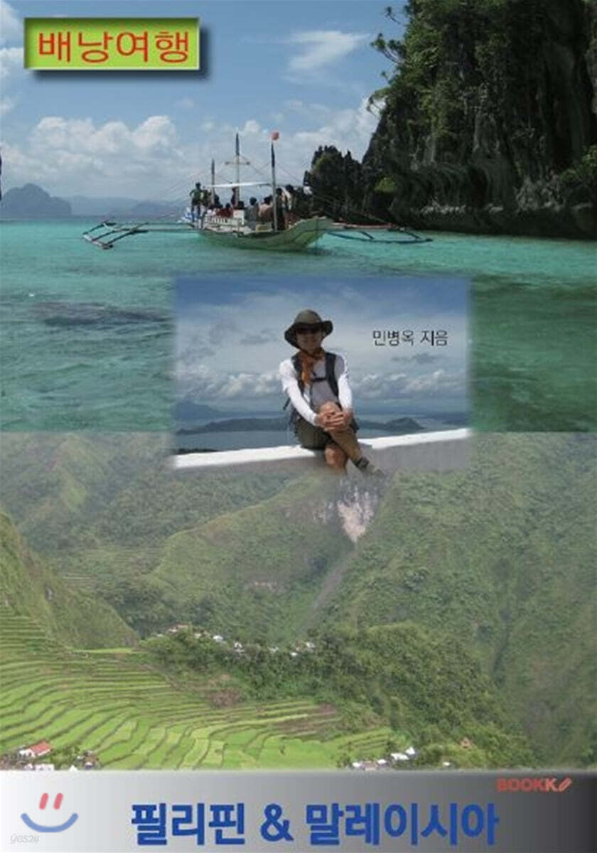 배낭여행  필리핀 & 말레이시아