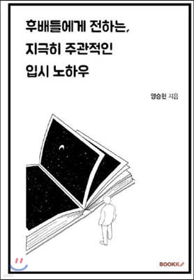 후배들에게 전하는, 지극히 주관적인 입시 노하우