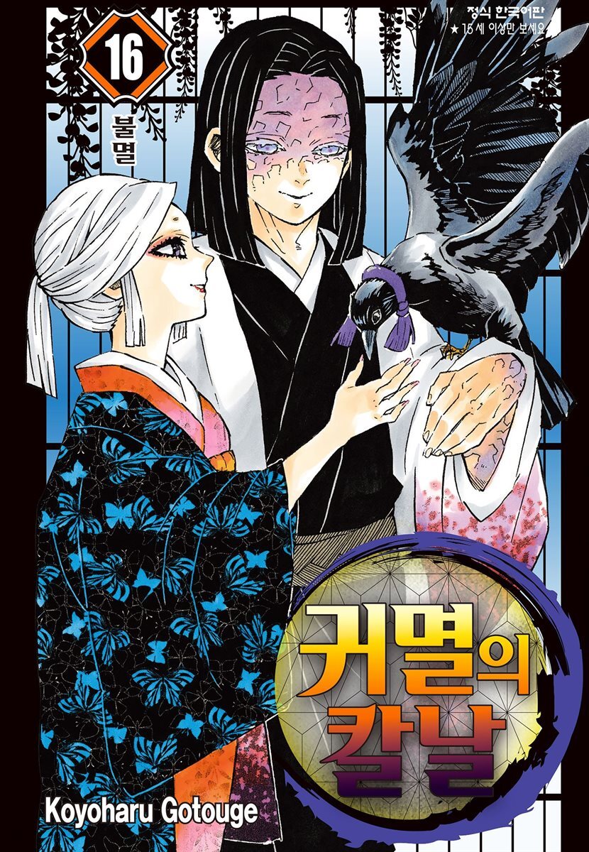 귀멸의 칼날 16