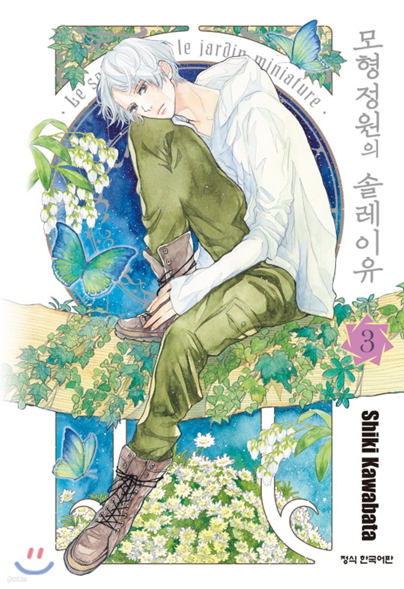 모형정원의 솔레이유 3권