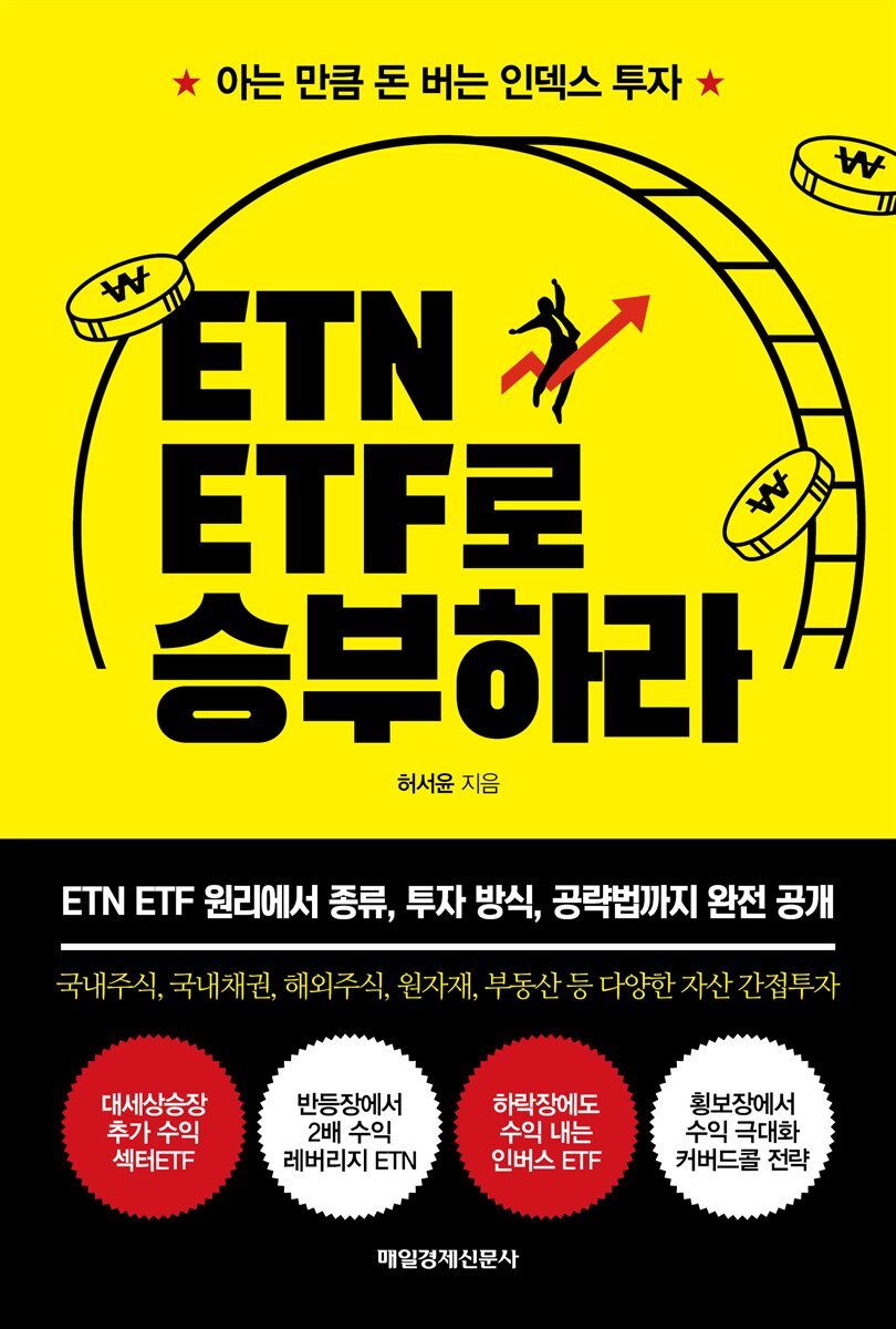 ETN ETF로 승부하라