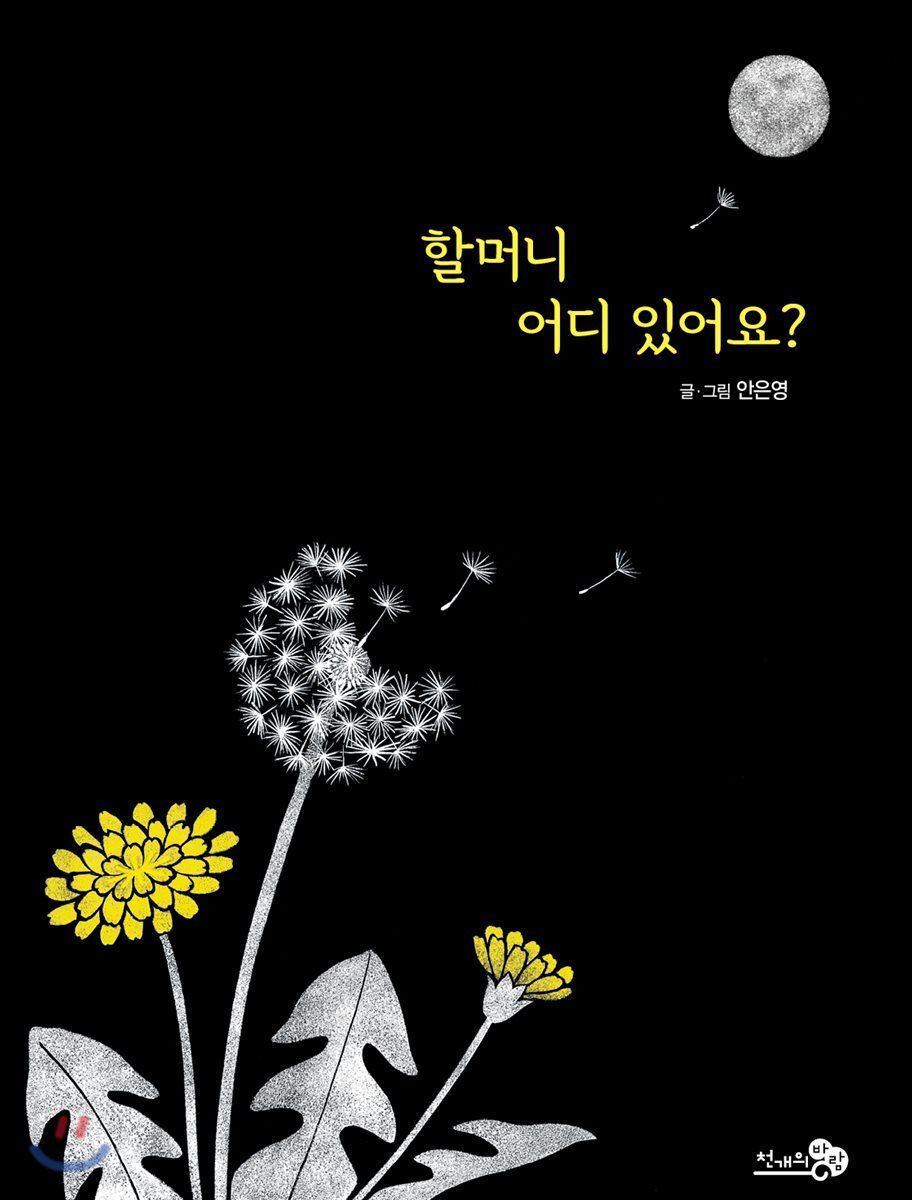 할머니 어디 있어요? - 바람그림책 79