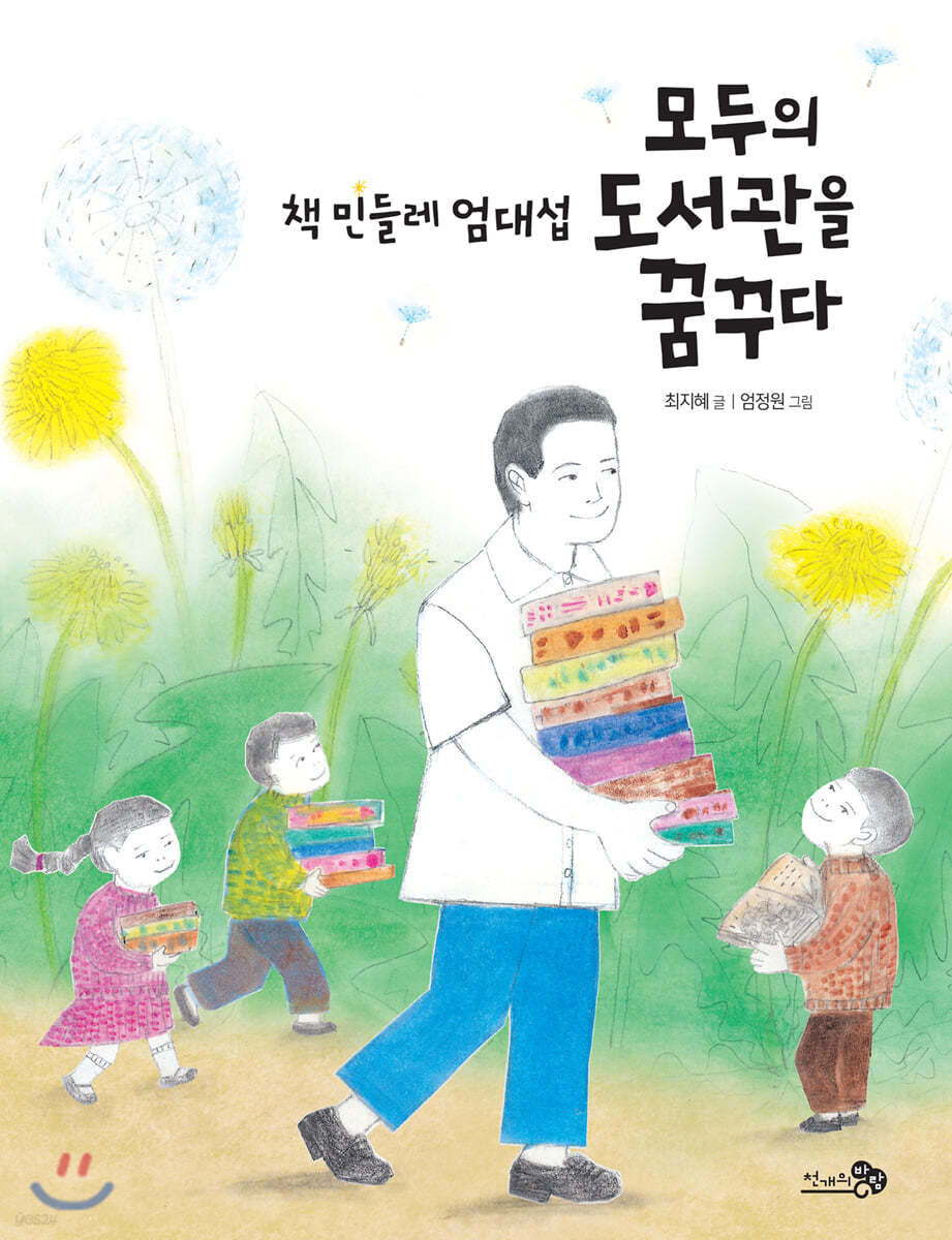 책 민들레 엄대섭, 모두의 도서관을 꿈꾸다 - 바람그림책 84