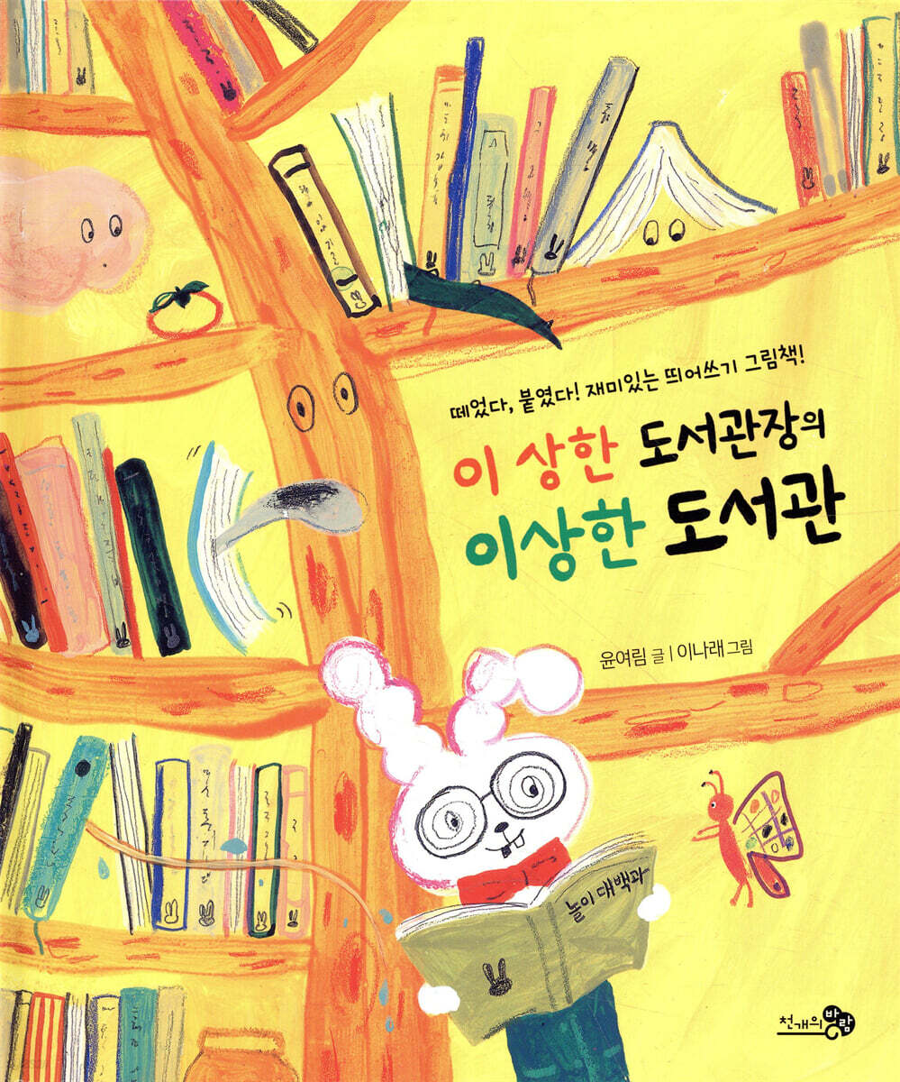 이 상한 도서관장의 이상한 도서관 - 바람그림책 86