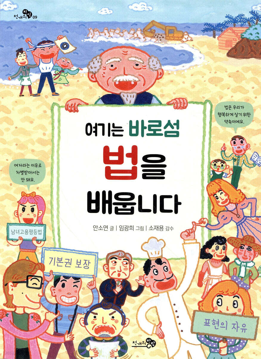 여기는 바로섬 법을 배웁니다 - 천개의 지식 09