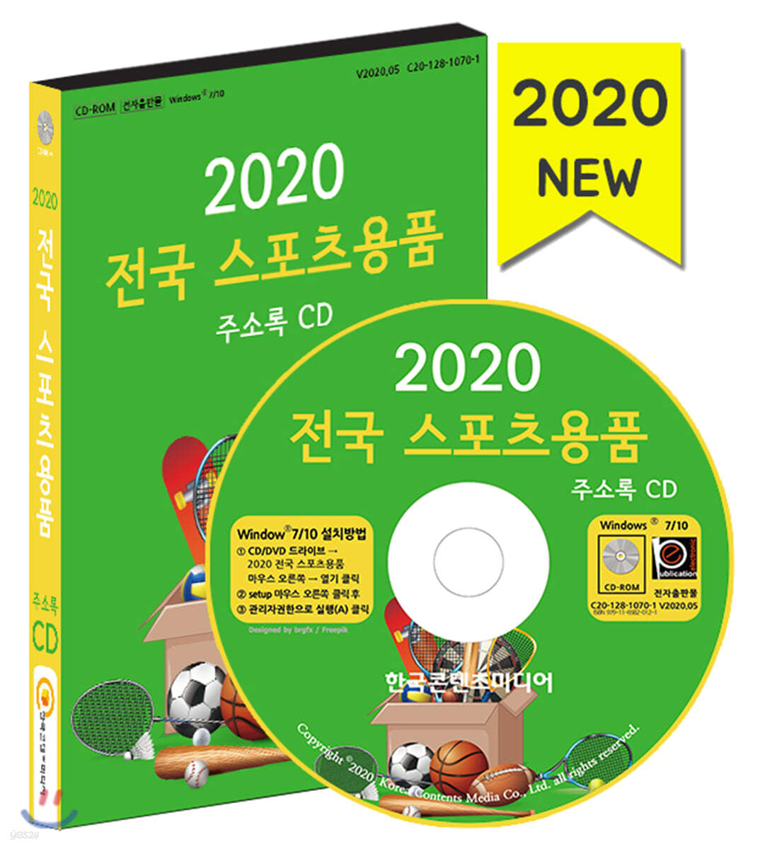 2020 전국 스포츠용품 주소록 CD