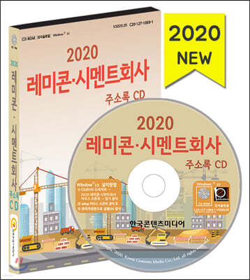 2020 레미콘·시멘트회사 주소록 CD