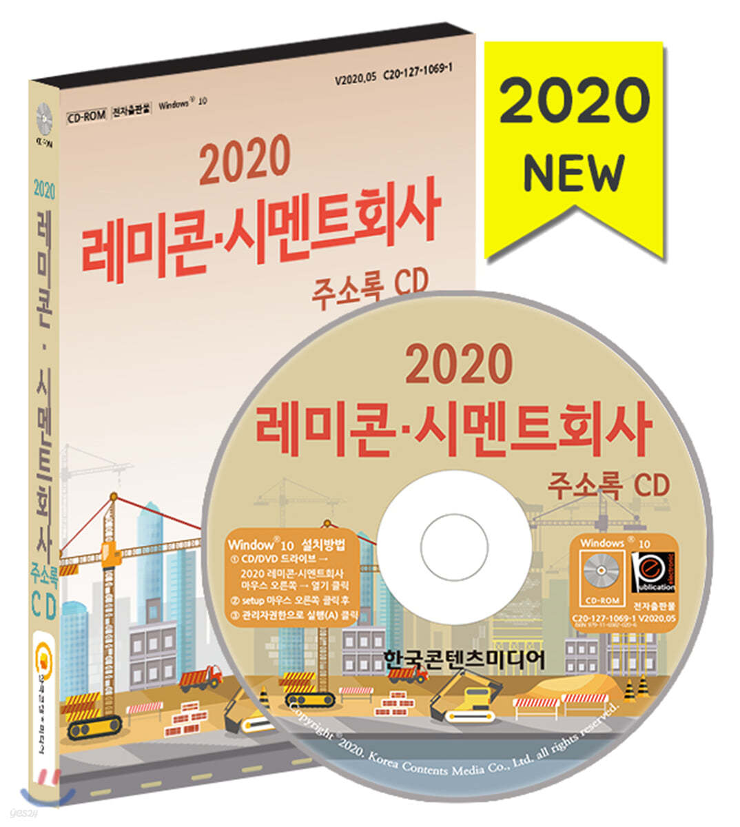 2020 레미콘·시멘트회사 주소록 CD