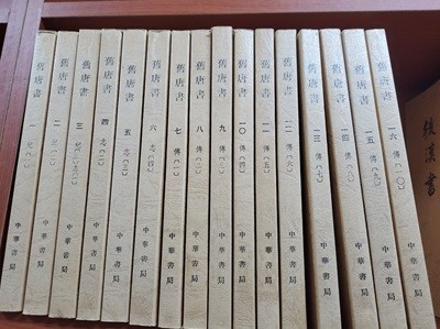 舊唐書 (全十六冊) (대륙판 중문번체, 1988 2쇄) 구당서 (전16책)