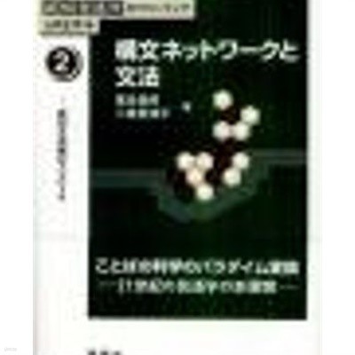 構文ネットワ-クと文法- 認知文法論のアプロ-チ (講座 認知言語學のフロンティア 1) (일문판, 2011 초판) 구문 네트워크와 문법- 인지문법론의 어프로우치 (인지언어학의 프론티어 2)