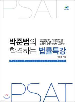 2021 박준범의 합격하는 법률특강