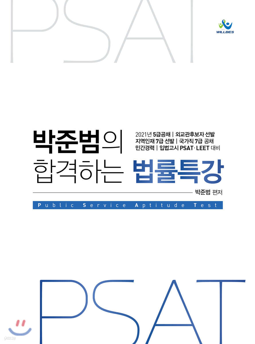 2021 박준범의 합격하는 법률특강