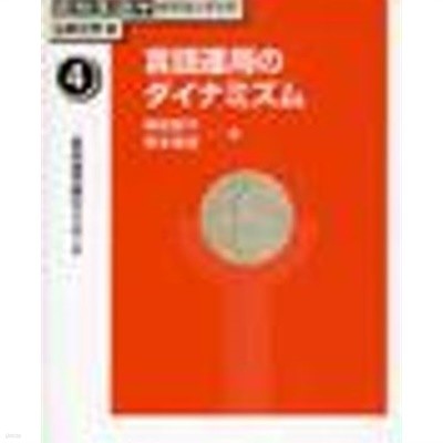 言語運用のダイナミズム- 認知語用論のアプロ-チ (講座 認知言語學のフロンティア 1) (일문판, 2010 초판) 언어운용의 다이너미즘- 인지어용론의 어프로우치 (인지언어학의 프론티어 4)