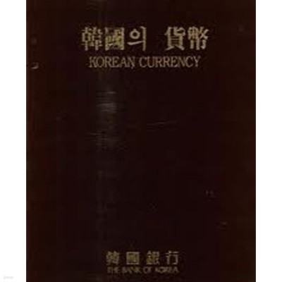 한국의 화폐 Korean Currency (1994 초판)