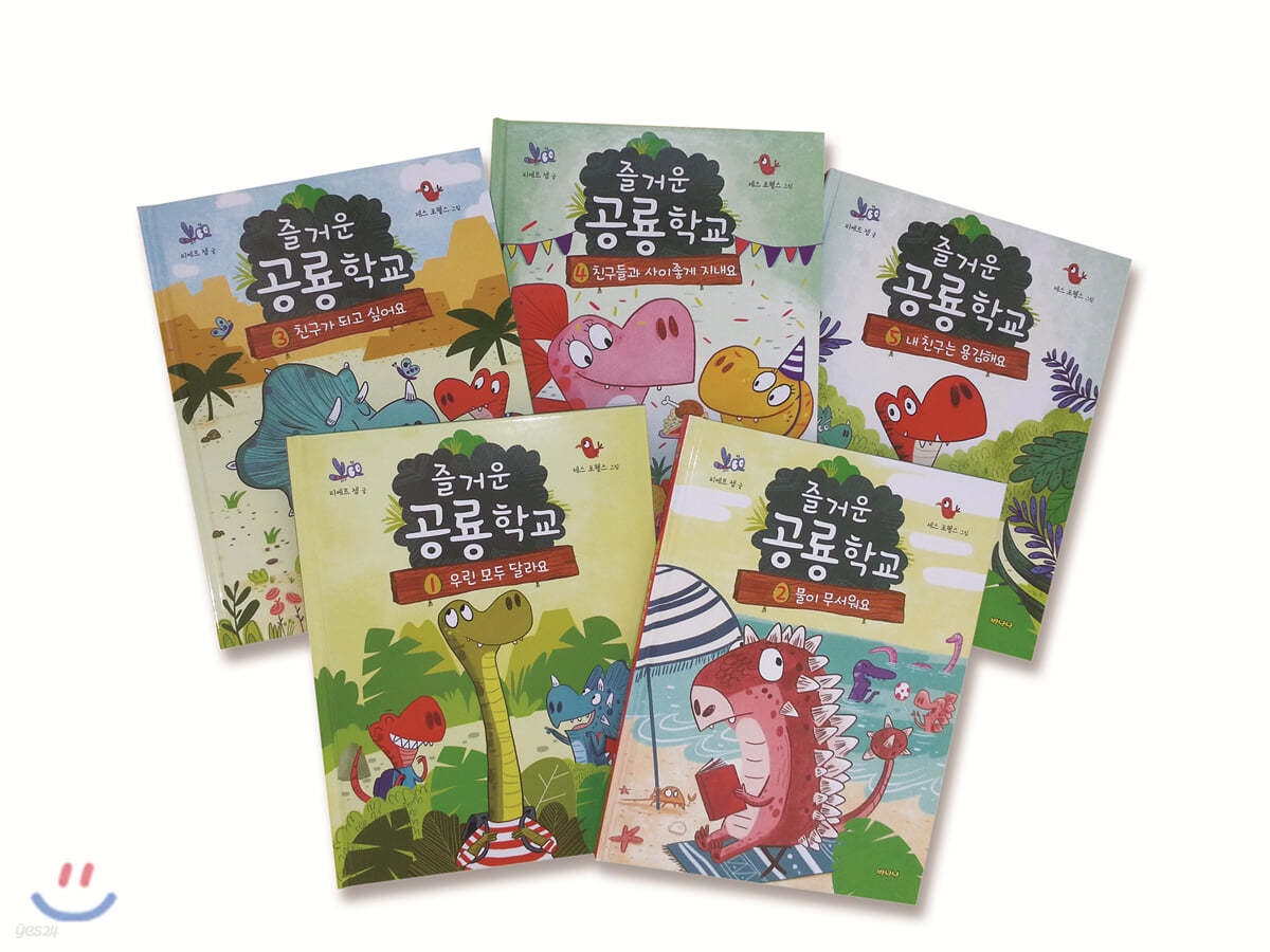 즐거운 공룡학교 5권 세트