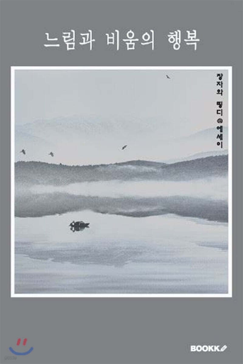 느림과 비움의 행복 - 예스24