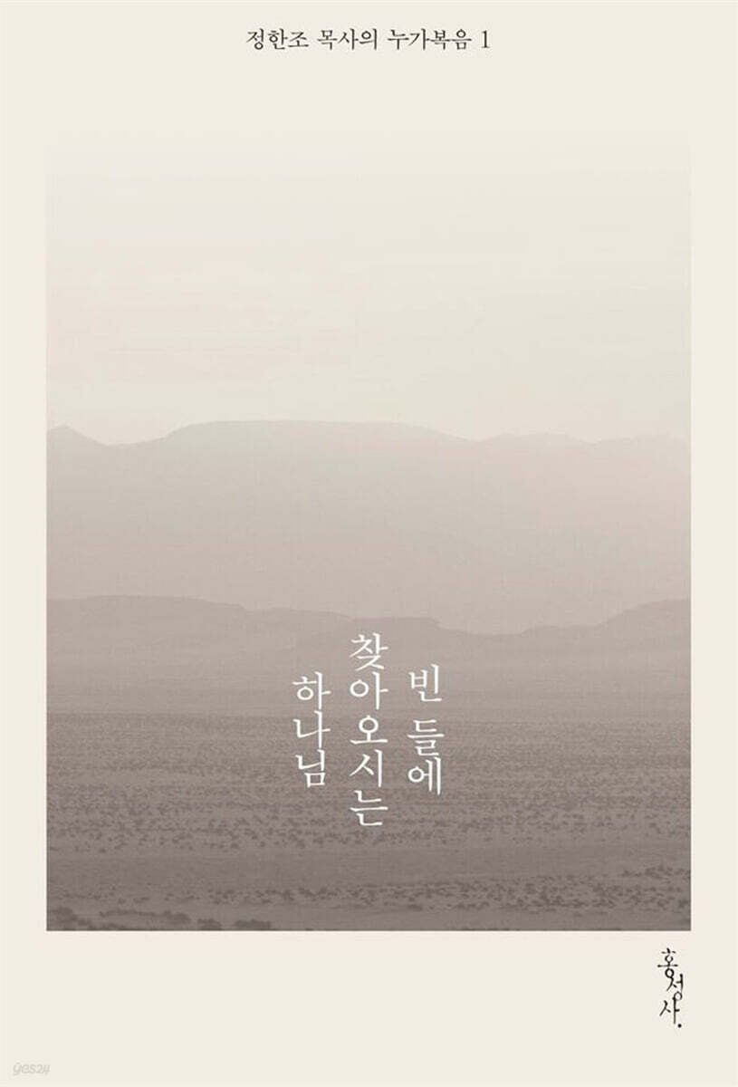 빈 들에 찾아오시는 하나님
