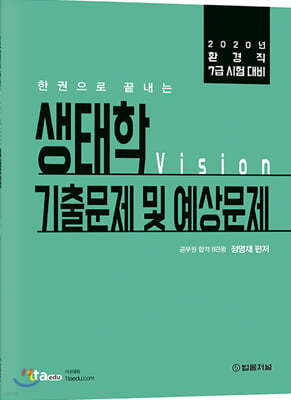 2020 비전(Vision) 생태학 기출문제 및 예상문제