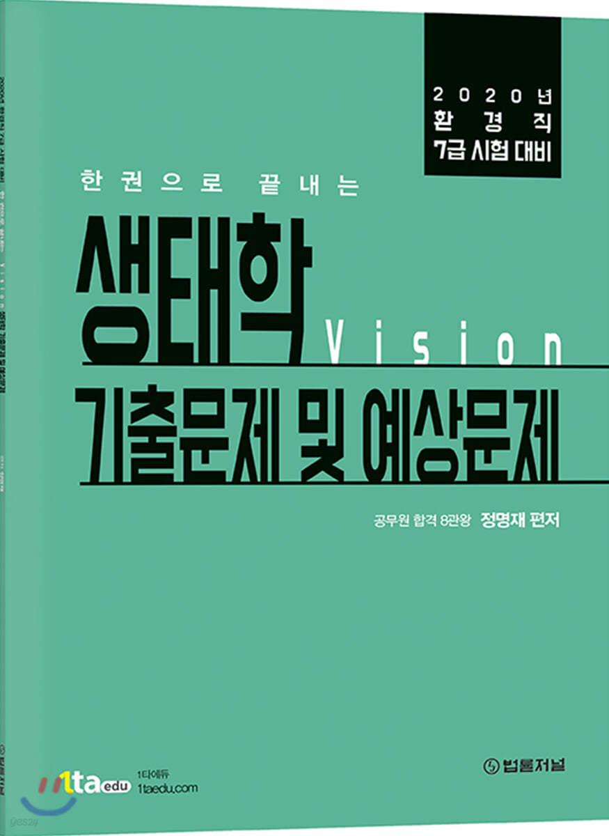 2020 비전(Vision) 생태학 기출문제 및 예상문제