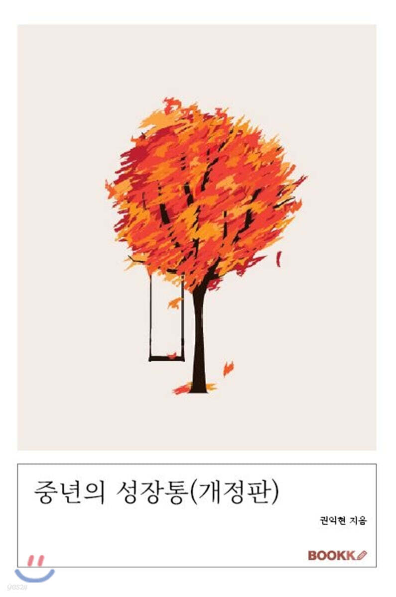중년의 성장통