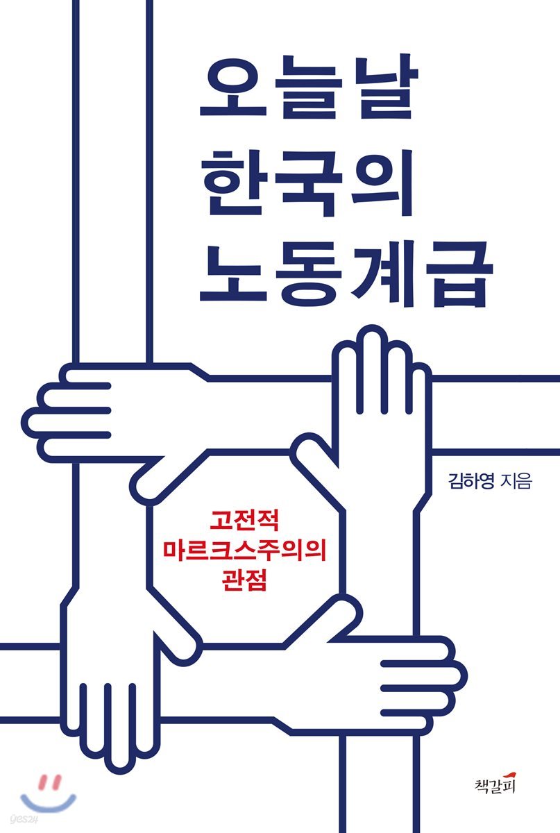 오늘날 한국의 노동계급