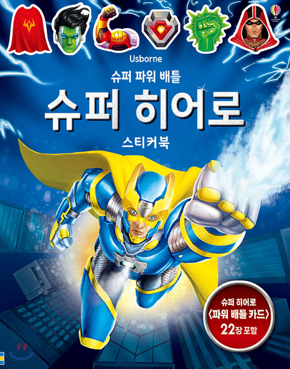 슈퍼 파워 배틀 슈퍼 히어로 스티커북 - 예스24