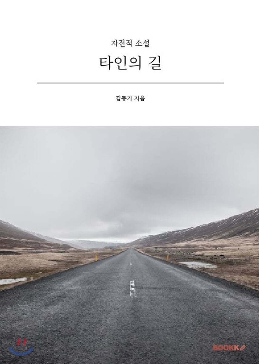 타인의 길