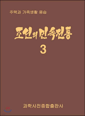 조선의 민속전통 3