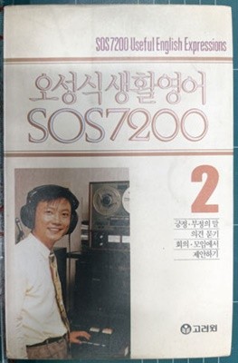 오성식 생활영어 SOS 7200 제2권