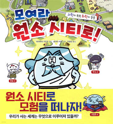 모여라 원소 시티로!