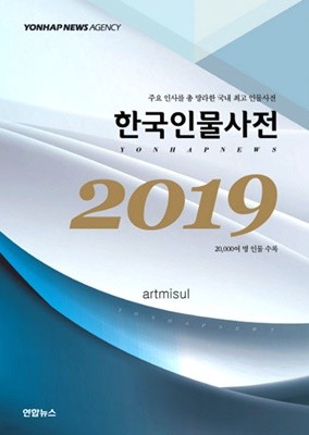 새책. 한국인물사전(2019) 주요 인사를 총 망라한 국내 최고 인물사전 | 20,000여 명 인물 수록 (전2권)