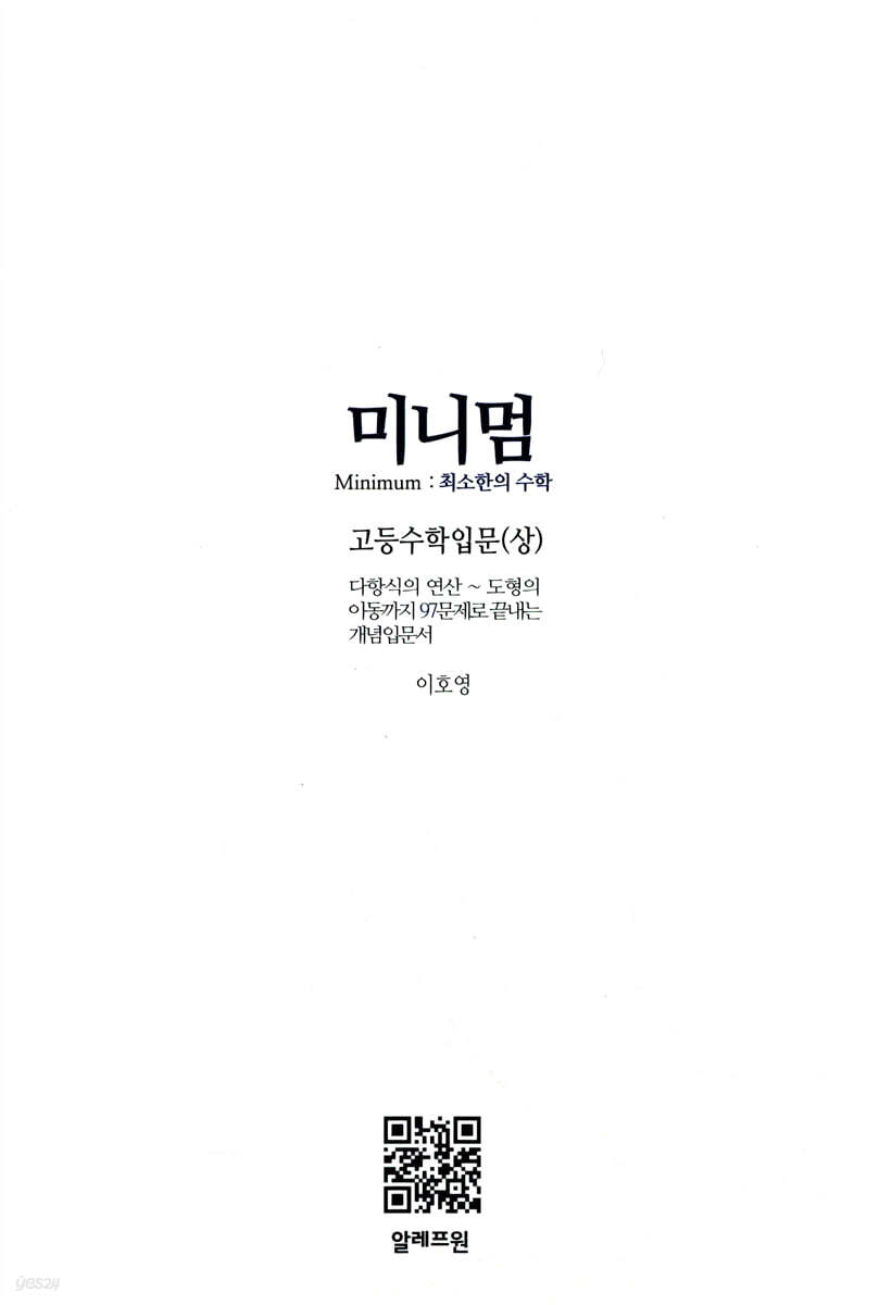 미니멈 고등수학입문 (상)