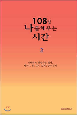 108일 글쓰기 2기 문집