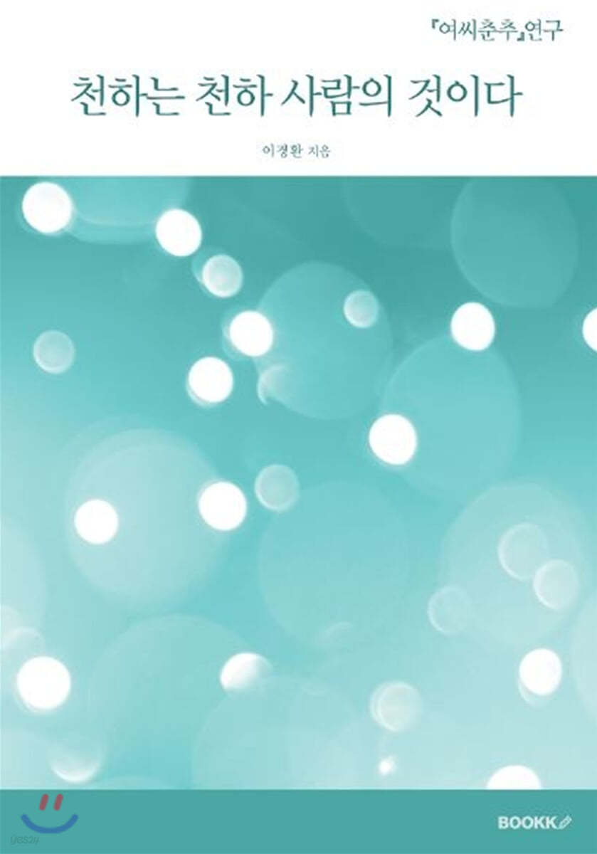 천하는 천하 사람의 것이다