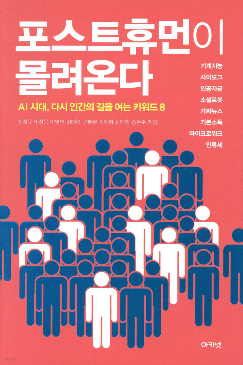 포스트휴먼이 몰려온다