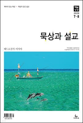 묵상과 설교 2020년 7,8월호(베드로전서, 이사야 1~39장)