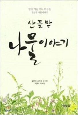 산 들 밭 나물이야기