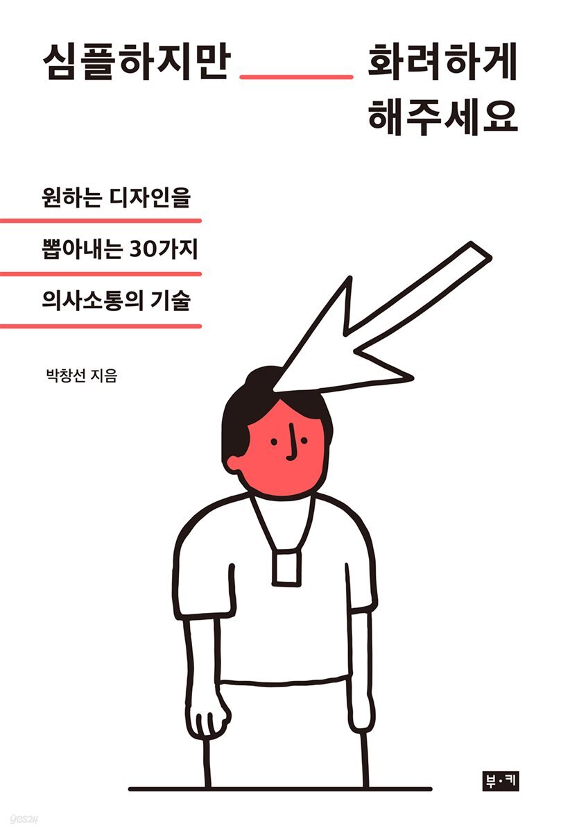 [전자책] 심플하지만 화려하게 해주세요 - 예스24 [전자책]심플하지만 화려하게 해주세요 - 예스24