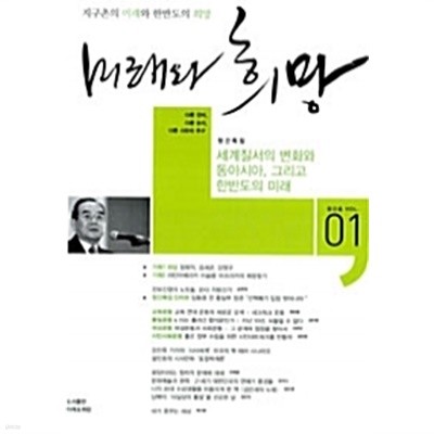 미래와 희망 Vol.01