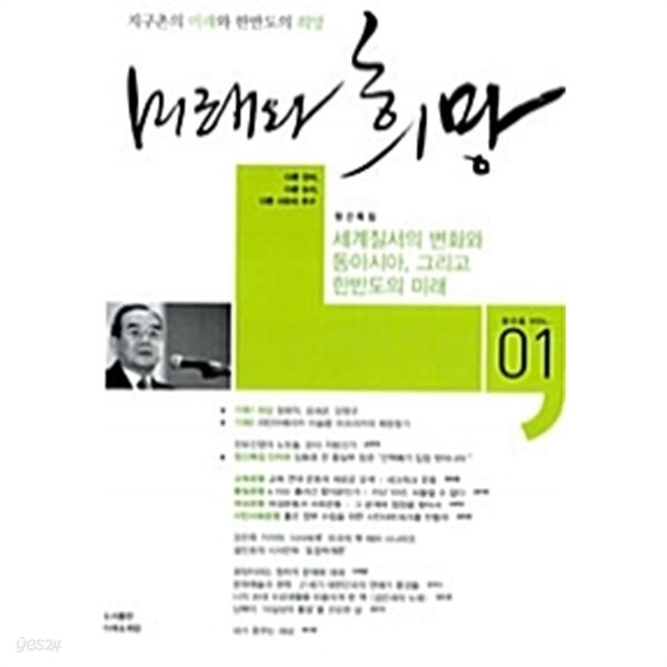 미래와 희망 Vol.01 - YES24