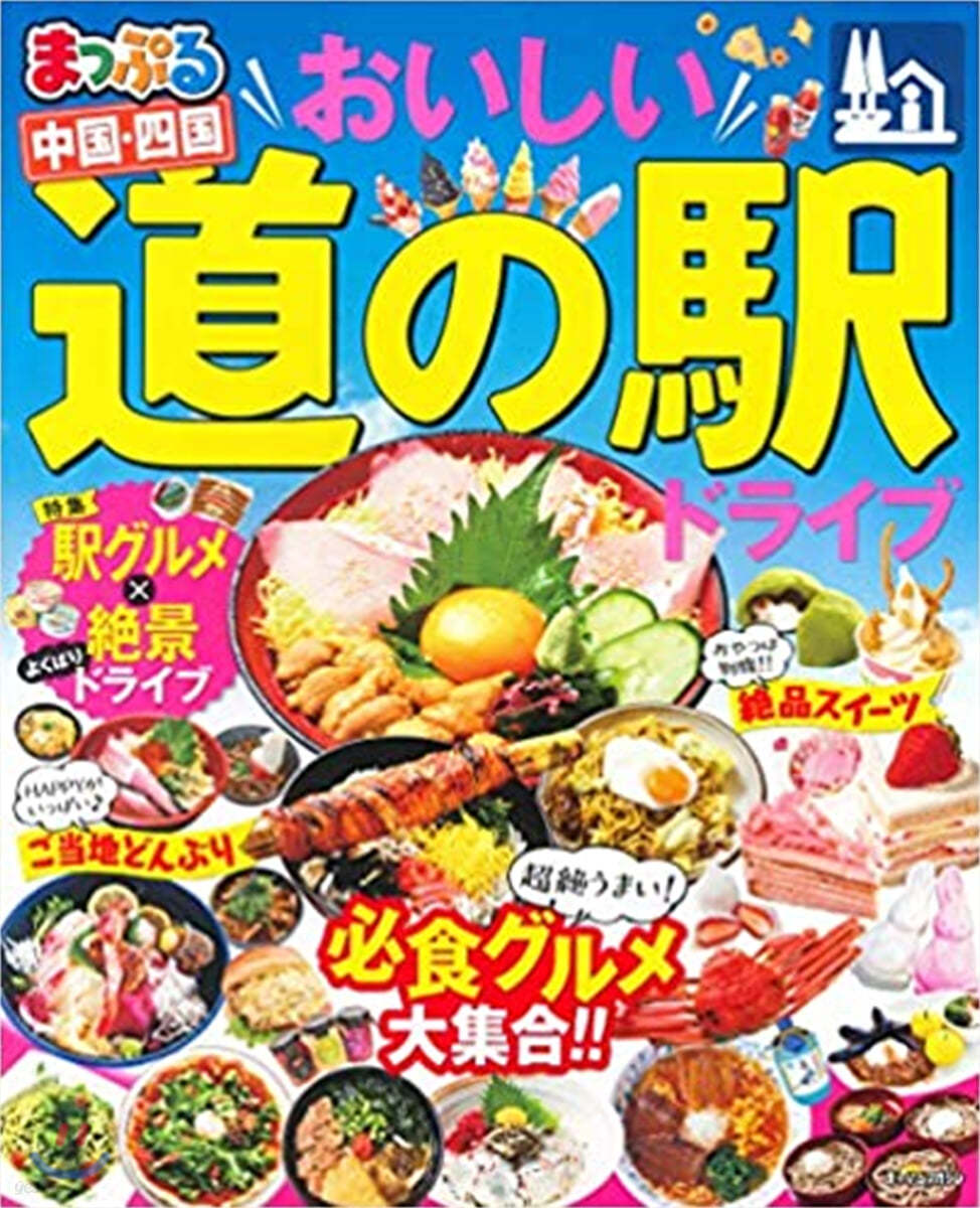 まっぷる 中國 おいしい道の驛ドライブ 中國.四國