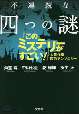 不連續な四つの謎 『このミステリ-がすごい! 』大賞作家 傑作アンソロジ-