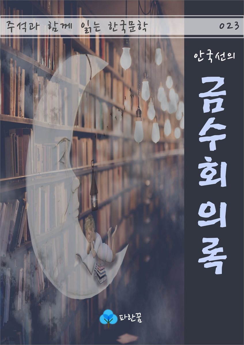 안국선의 금수회의록 - 주석과 함께 읽는 한국문학