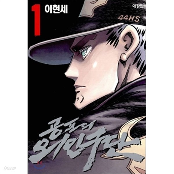 [중고샵] 공포의 외인구단 애장판 1-10 완결 ☆북앤스토리☆ - 예스24 [중고샵]공포의 외인구단 애장판 1-10 완결 ☆북앤스토리☆ - 예스24