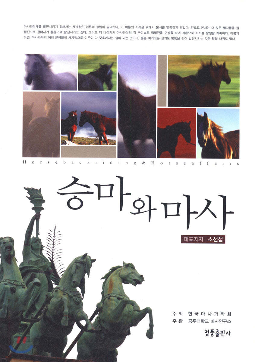 승마와 마사